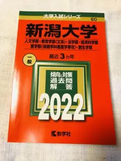 2026年最新】新潟大学 赤本の人気アイテム - メルカリ