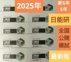 日能研 4年生 全国公開模試 1年分4科目 - メルカリ