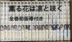 2026年最新】薫る花は凛と咲く 初版の人気アイテム - メルカリ