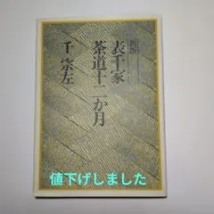 2026年最新】千 宗左 表千家の人気アイテム - メルカリ