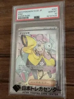 2026年最新】ナンジャモ SR psa10の人気アイテム - メルカリ