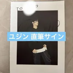 2026年最新】ZB1 ユジン サインの人気アイテム - メルカリ