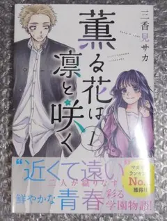 2026年最新】薫る花は凛と咲く初版の人気アイテム - メルカリ