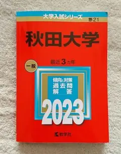2026年最新】秋田大学 赤本の人気アイテム - メルカリ