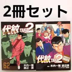 2026年最新】代紋エンブレム TAKE2の人気アイテム - メルカリ