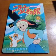 2026年最新】ニルスのふしぎな旅の人気アイテム - メルカリ