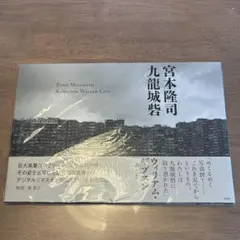 2026年最新】九龍城砦 / 宮本隆司の人気アイテム - メルカリ