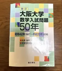 2026年最新】大阪大学 数学入試問題50年の人気アイテム - メルカリ