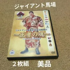 2026年最新】ジャイアント馬場 王者の魂の人気アイテム - メルカリ