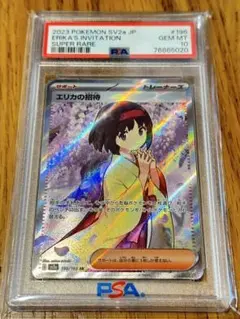 2026年最新】エリカの招待 psa10の人気アイテム - メルカリ