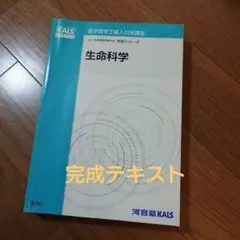 2026年最新】生命科学 KALS 完成シリーズの人気アイテム - メルカリ