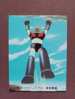 2026年最新】マジンガーzカードの人気アイテム - メルカリ