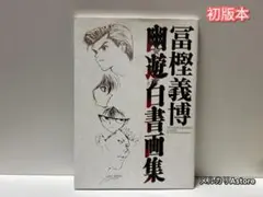 2026年最新】幽 画集 白書 遊の人気アイテム - メルカリ