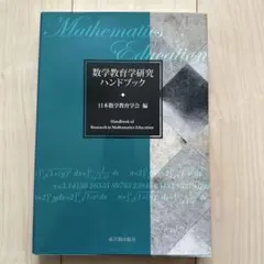数学教育学研究ハンドブック 東洋館出版社 - メルカリ