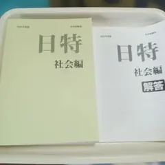 2026年最新】日能研 日特の人気アイテム - メルカリ