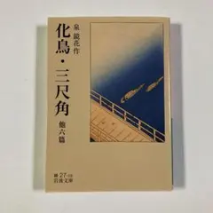 2026年最新】泉鏡花 本の人気アイテム - メルカリ