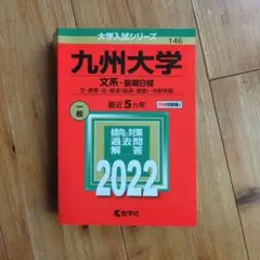 2026年最新】九州大学 後期 赤本の人気アイテム - メルカリ