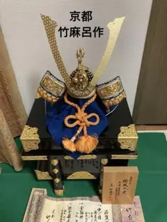 2026年最新】竹麻呂 兜の人気アイテム - メルカリ