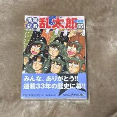 2026年最新】落第忍者乱太郎 65巻の人気アイテム - メルカリ