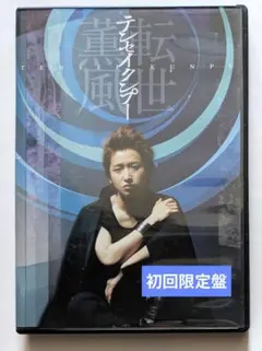 2026年最新】テンセイクンプー~転世薫風 初回限定盤 dvdの人気アイテム