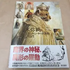 2026年最新】末弥純の人気アイテム - メルカリ
