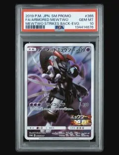 2026年最新】アーマードミュウツー psa10の人気アイテム - メルカリ