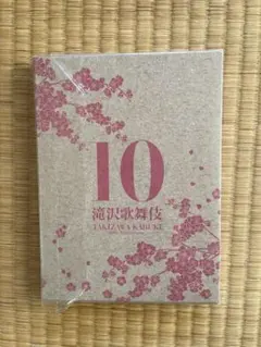 2026年最新】滝沢歌舞伎2016 初回の人気アイテム - メルカリ