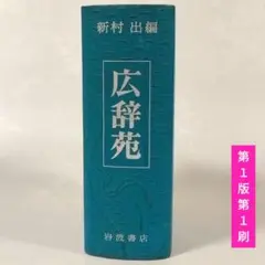2026年最新】広辞苑 初版の人気アイテム - メルカリ