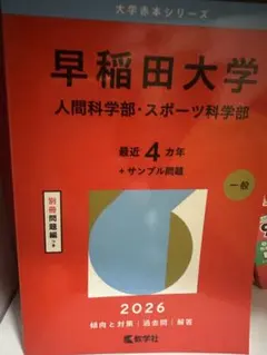 2026年最新】赤本 早稲田大学スポーツ科学部の人気アイテム - メルカリ