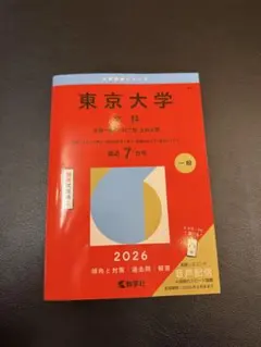 2026年最新】東大文科赤本の人気アイテム - メルカリ