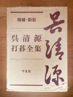 2026年最新】呉清源打碁全集の人気アイテム - メルカリ