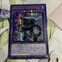 2026年最新】ヴァレルロード・F・ドラゴン シークレットの人気