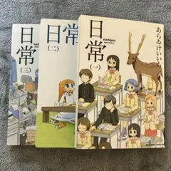 2026年最新】日常 あらゐけいいちの人気アイテム - メルカリ