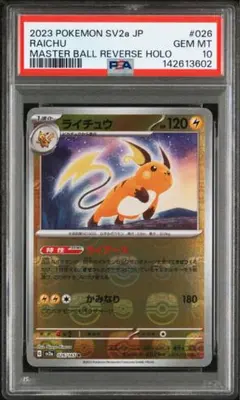 2026年最新】ライチュウ マスターボール psa10の人気アイテム - メルカリ