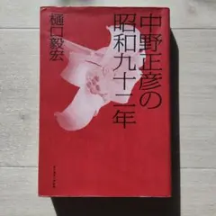 2026年最新】中野正彦の昭和九十二年の人気アイテム - メルカリ