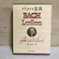 2026年最新】バッハ事典の人気アイテム - メルカリ