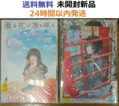 2026年最新】薫る花は凛と咲く 初版の人気アイテム - メルカリ