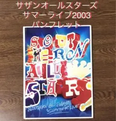 2026年最新】サザンオールスターズ SUMMER LIVE 2003の人気アイテム