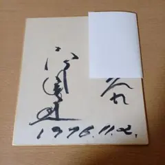 2026年最新】高倉健 直筆サインの人気アイテム - メルカリ