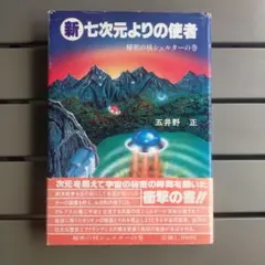 2026年最新】七次元よりの使者 正の人気アイテム - メルカリ