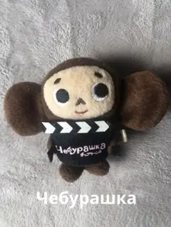 2026年最新】ロシア チェブラーシカの人気アイテム - メルカリ