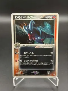 わるいヘルガー ☆ 拡張パック ロケット団の逆襲 021/084 - メルカリ