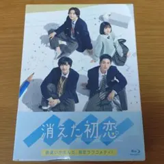 2026年最新】消えた初恋 blu-ray boxの人気アイテム - メルカリ