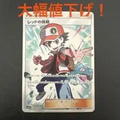 2026年最新】レッドの挑戦 srの人気アイテム - メルカリ