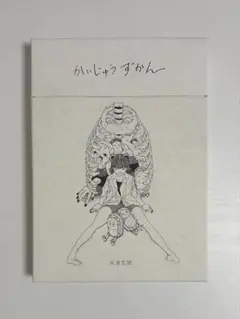 2026年最新】かいじゅうずかん 米津玄師 初版の人気アイテム - メルカリ