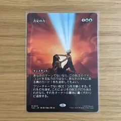 2026年最新】否定の力 mtgの人気アイテム - メルカリ
