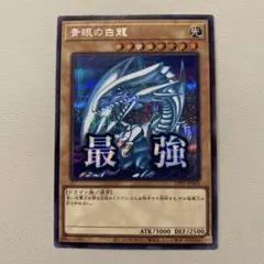 2026年最新】青眼の白龍 ゴールドシークレットの人気アイテム - メルカリ