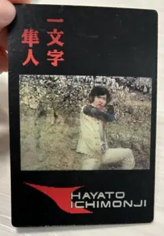 2026年最新】一文字隼人 カードの人気アイテム - メルカリ