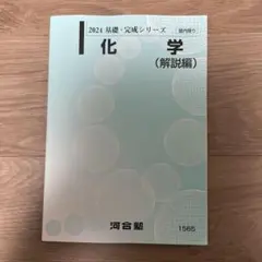 2026年最新】河合塾 化学 解説編の人気アイテム - メルカリ