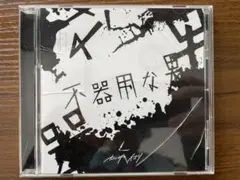 2026年最新】カンザキイオリ 不器用な男の人気アイテム - メルカリ